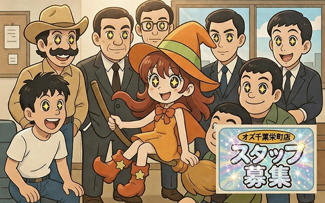 オズ千葉栄町店の店舗スタッフを同時募集中！