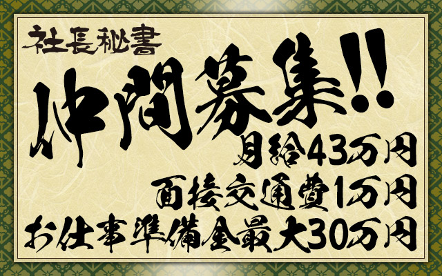 社長秘書 福原桜筋 - 神戸福原の男性求人
