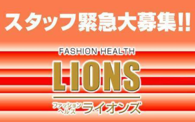 ファッションヘルス　ライオンズ - 愛知県刈谷市桜町2丁目18番地　みそのビル1階の男性求人