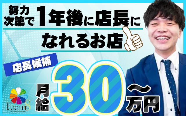 EIGHT(エイト)～8つのお約束と無限の可能性～ - 広島県広島市中区薬研堀4-4の男性求人