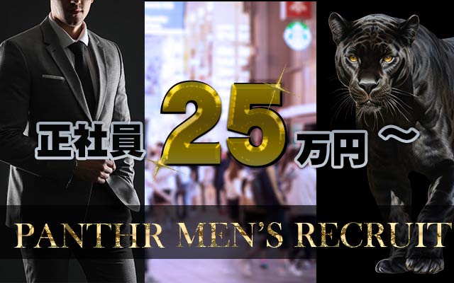 PANTHER - 広島県広島市中区薬研堀5-6の男性求人