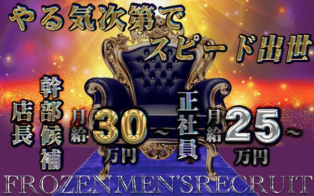 FROZEN - 広島県広島市中区弥生町3-20の男性求人