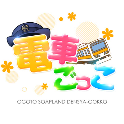 電車ごっこの店舗スタッフを同時募集中！