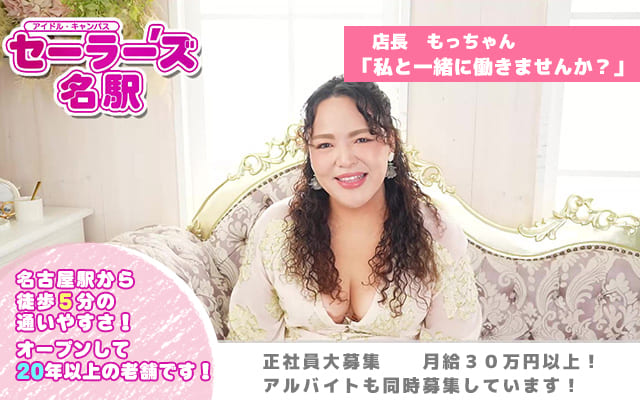 セーラー’ズ名駅 - 名古屋市中村区名駅4丁目25-2 加賀ビルの男性求人